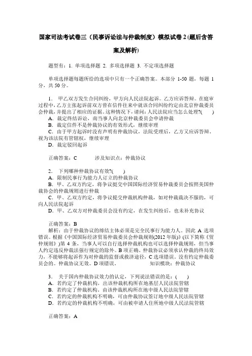 国家司法考试卷三(民事诉讼法与仲裁制度)模拟试卷2(题后含答案及解析)