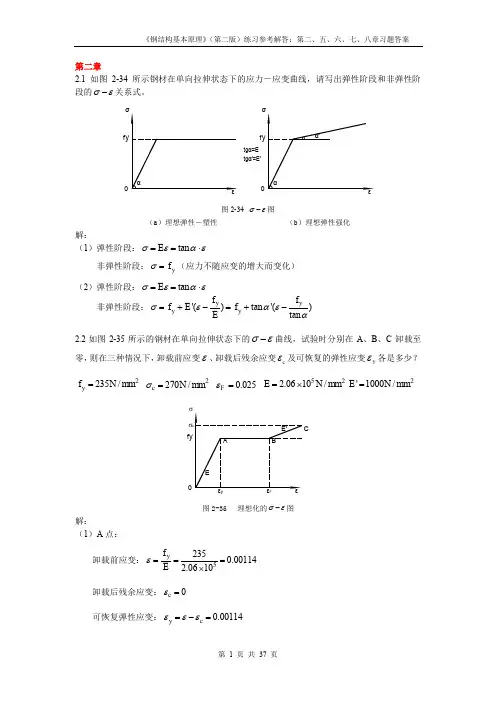 同济钢结构基本原理课后习题答案完全版