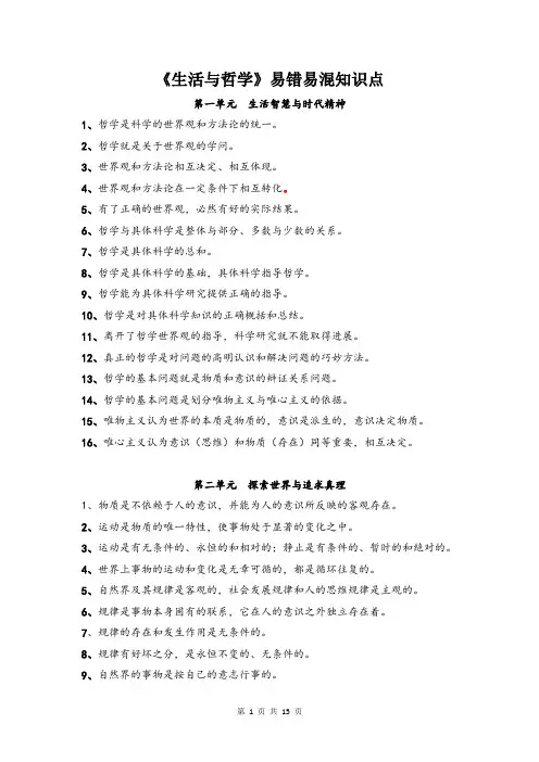 高中政治《生活与哲学》易错易混知识点