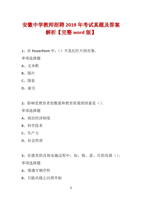 安徽中学教师招聘2019年考试真题及答案解析【完整word版】