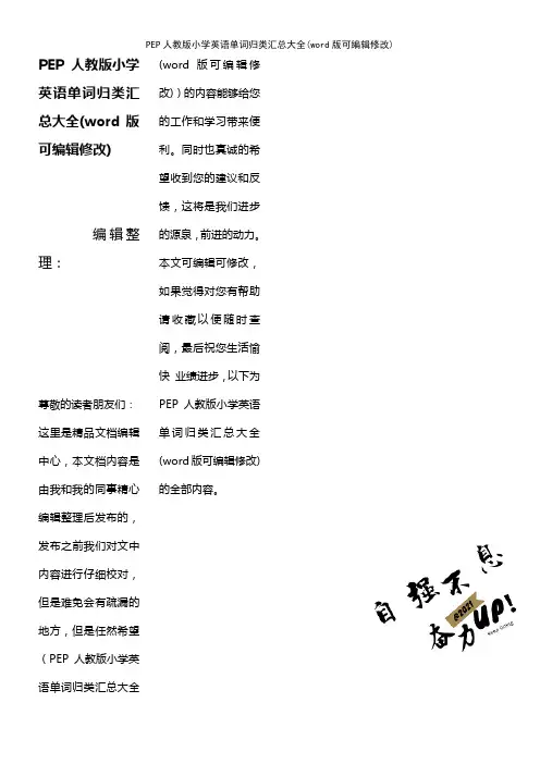 PEP人教版小学英语单词归类汇总大全(K12教育文档)
