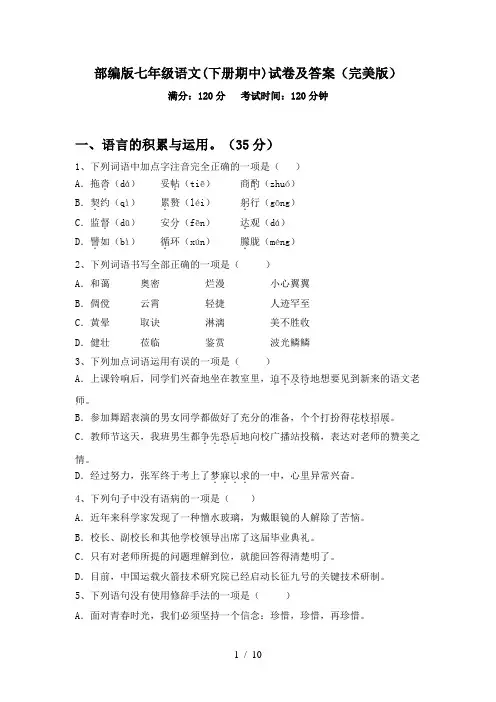 部编版七年级语文(下册期中)试卷及答案(完美版)