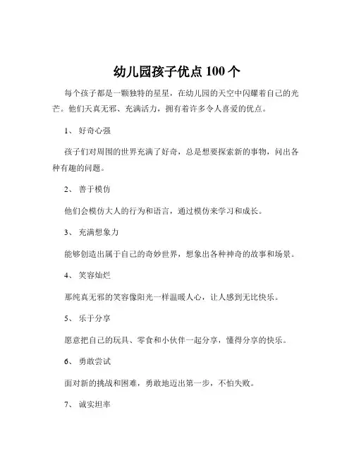 幼儿园孩子优点100个