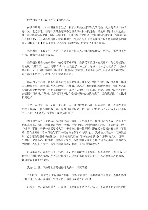 爸爸的爱作文500字左右【精选4篇】_2精选作文范文