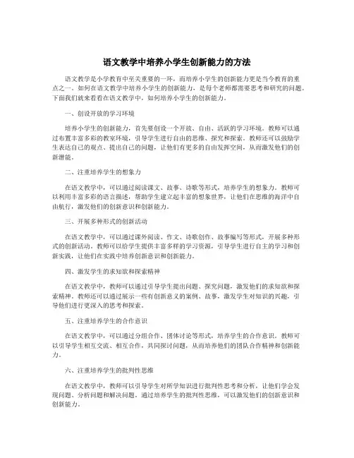 语文教学中培养小学生创新能力的方法