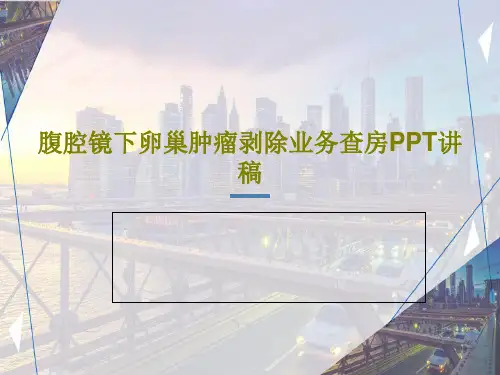 腹腔镜下卵巢肿瘤剥除业务查房PPT讲稿共24页