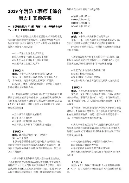 2019年消防工程师【综合能力】真题答案(可编辑修改word版)