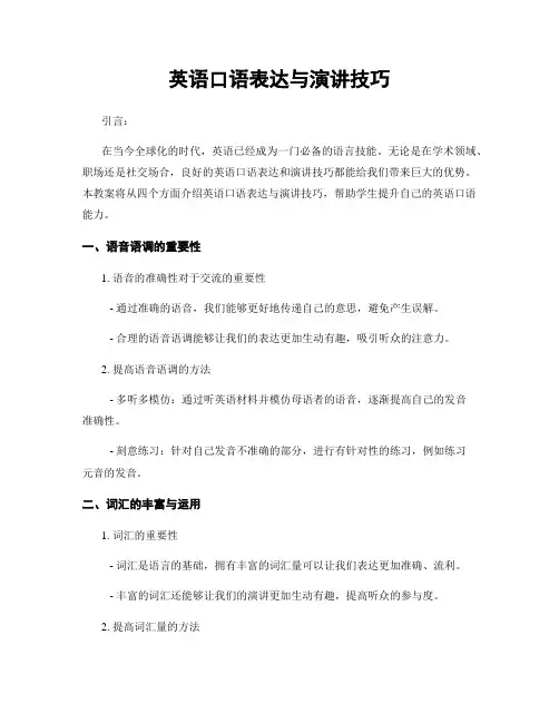 英语口语表达与演讲技巧