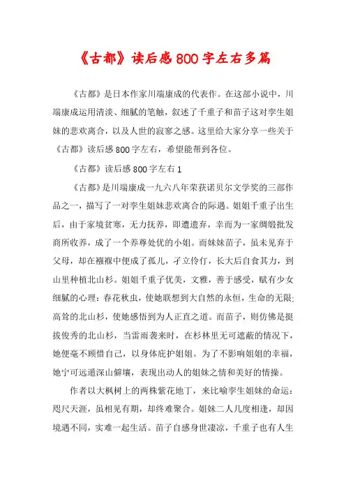 《古都》读后感800字左右多篇