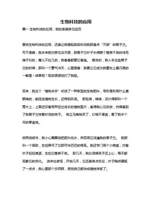作文《生物科技的应用》