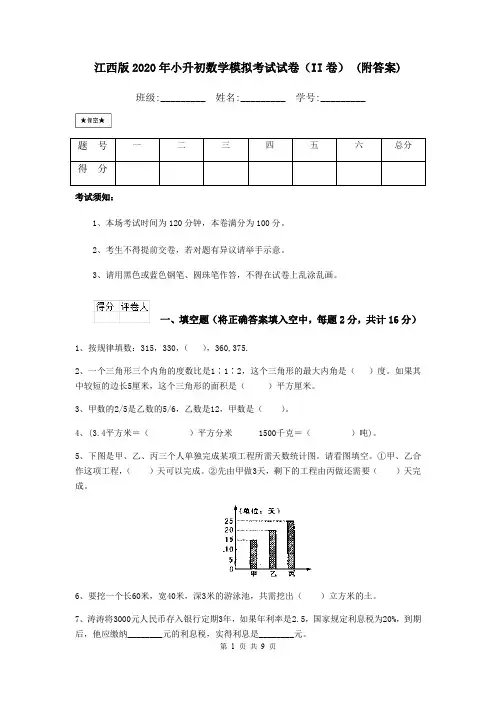 江西版2020年小升初数学模拟考试试卷(II卷) (附答案)