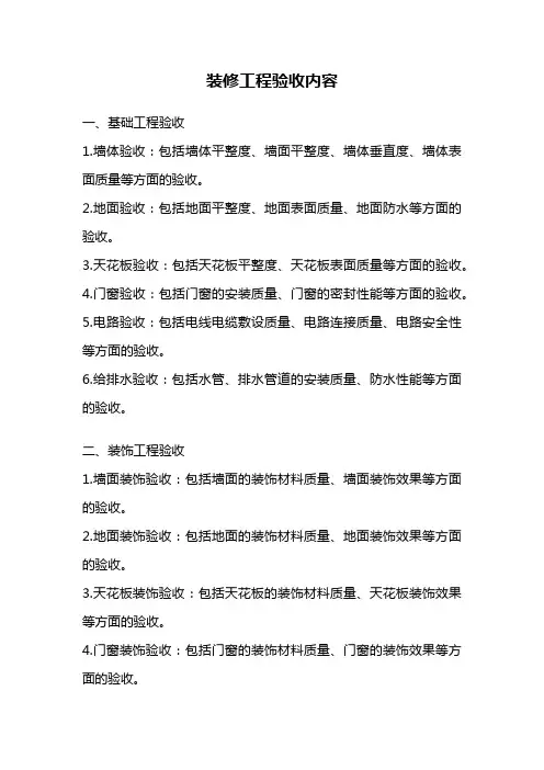 装修工程验收内容