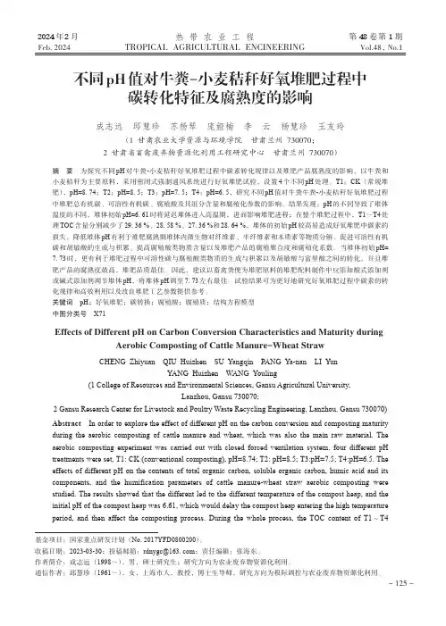 不同pH值对牛粪-小麦秸秆好氧堆肥过程中碳转化特征及腐熟度的影响