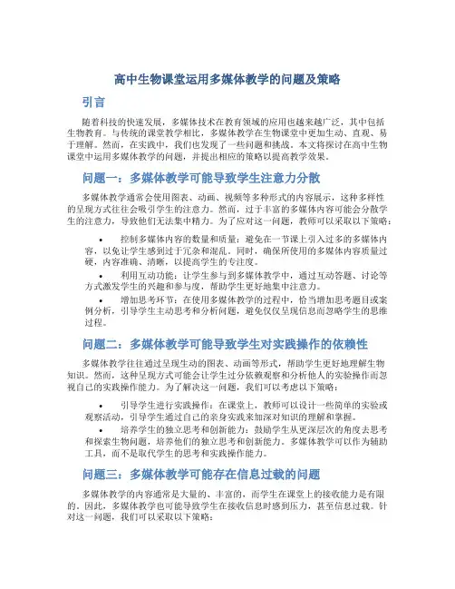高中生物课堂运用多媒体教学的问题及策略