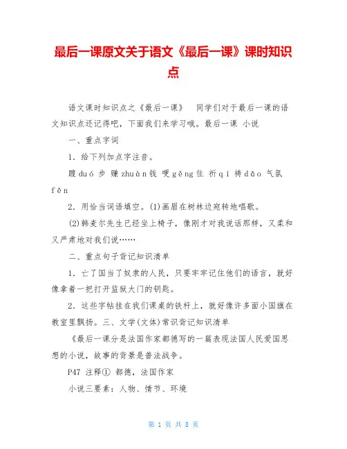 最后一课原文关于语文《最后一课》课时知识点