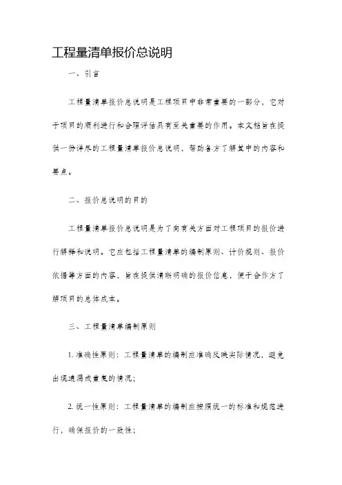 工程量清单报价总说明