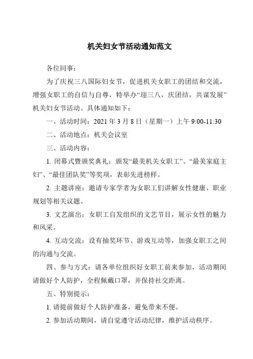 机关妇女节活动通知范文