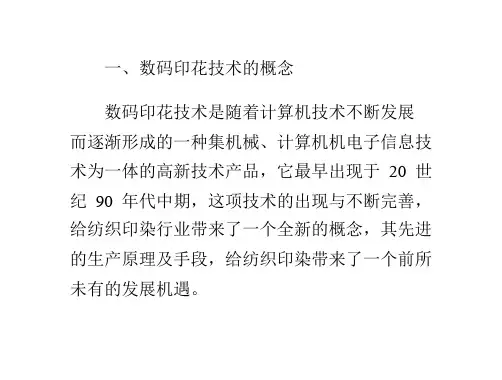 数码印花技术的概念及特点
