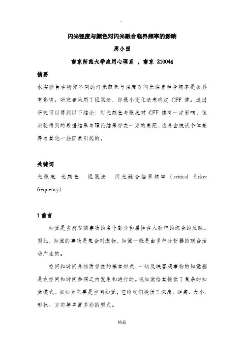 闪光强度与颜色对闪光融合临界频率的影响