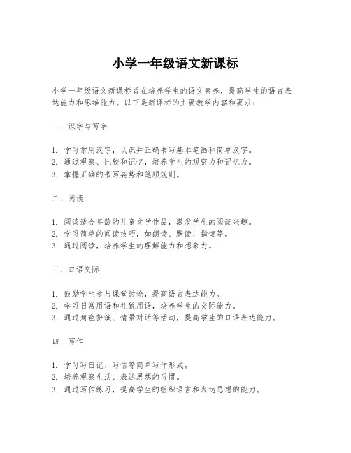 小学一年级语文新课标