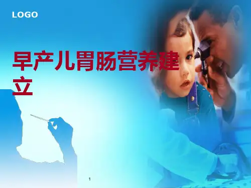早产儿喂养 PPT课件