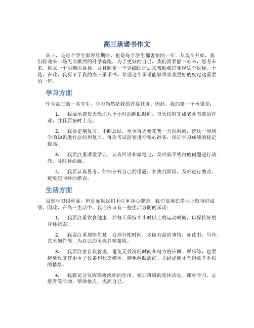 高三承诺书作文
