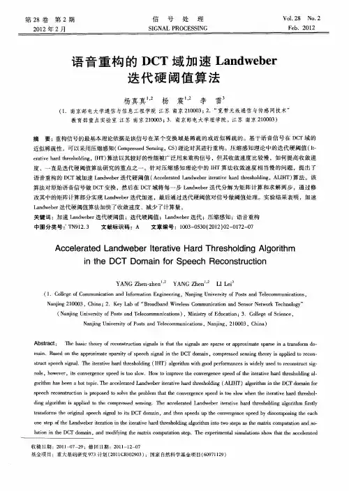 语音重构的DCT域加速Landweber迭代硬阈值算法