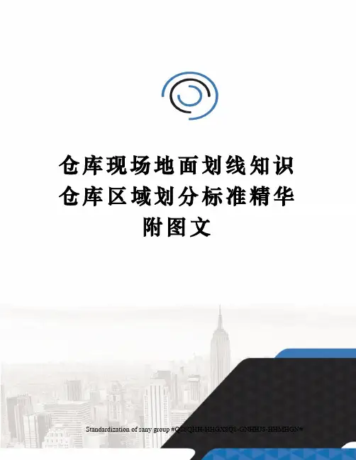 仓库现场地面划线知识仓库区域划分标准精华附图文