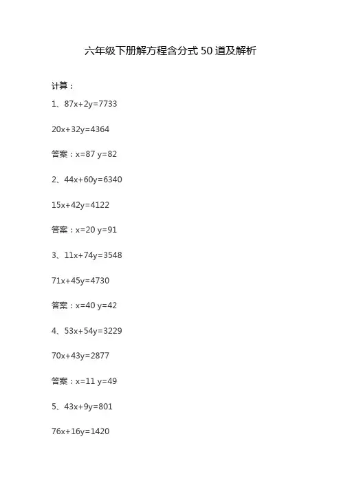 六年级下册解方程含分式50道及解析