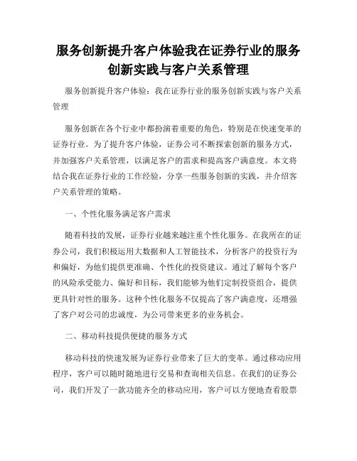 服务创新提升客户体验我在证券行业的服务创新实践与客户关系管理