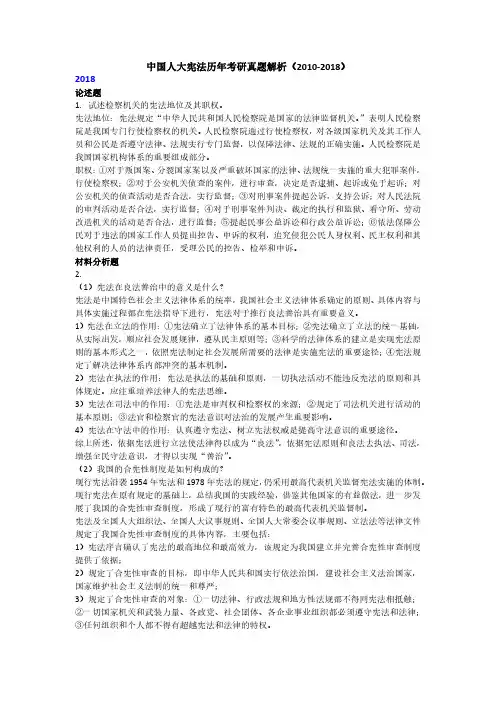 中国人大宪法历年考研真题解析（2010-2018）