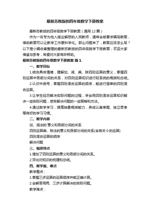 最新苏教版的四年级数学下册教案（通用12篇）
