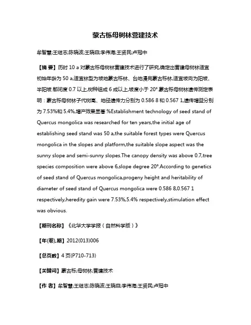 蒙古栎母树林营建技术