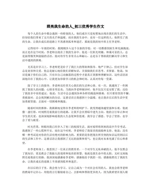 照亮我生命的人_初三优秀学生作文