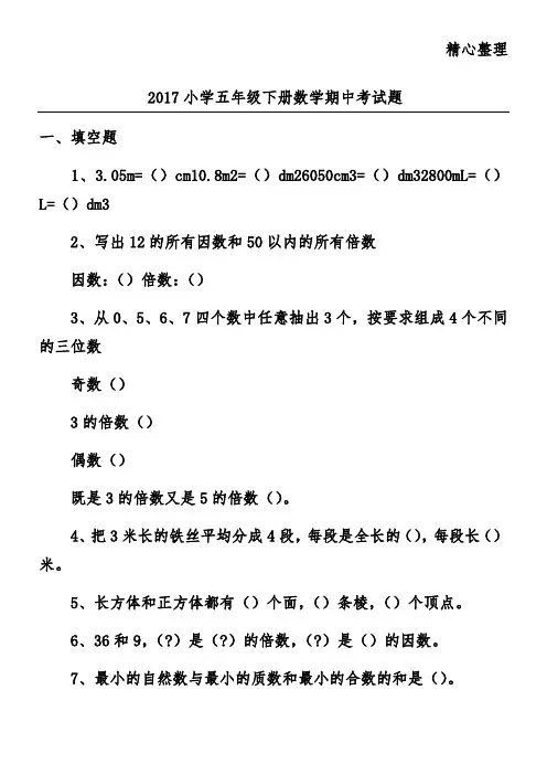 2017小学五年级下册数学期中考试题