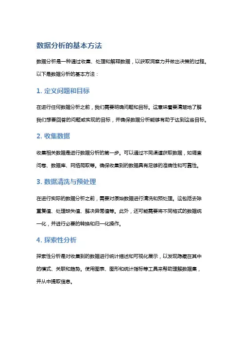 数据分析的基本方法