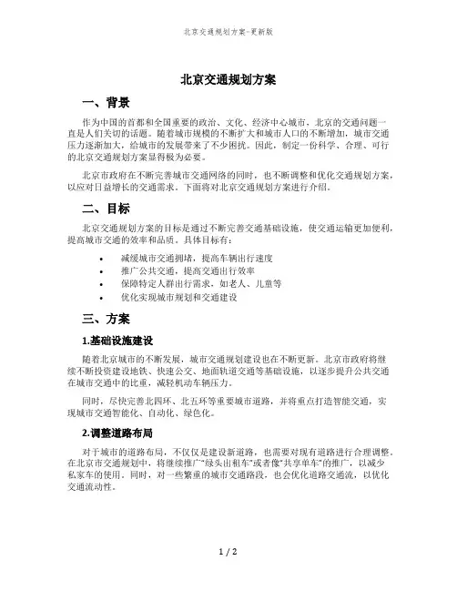 北京交通规划方案-更新版