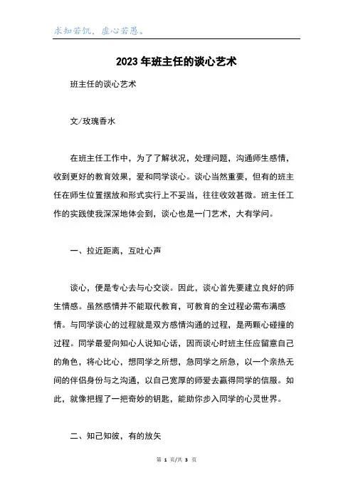 2023年班主任的谈心艺术
