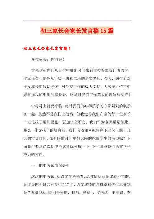 初三家长会家长发言稿15篇