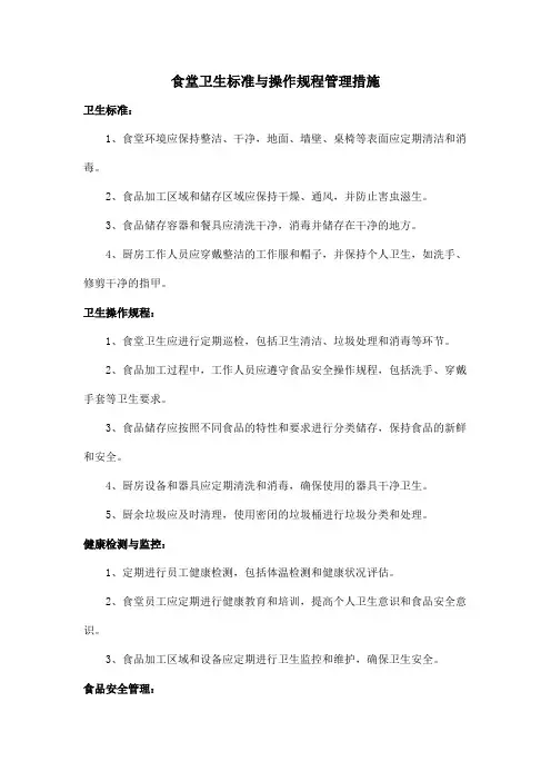 食堂卫生标准与操作规程管理措施