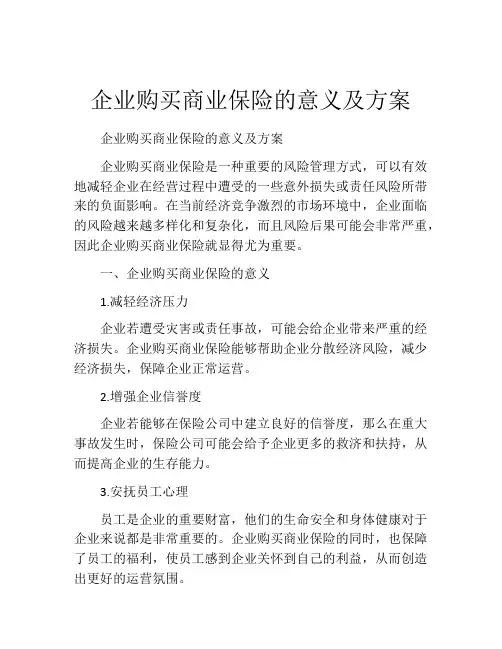 企业购买商业保险的意义及方案