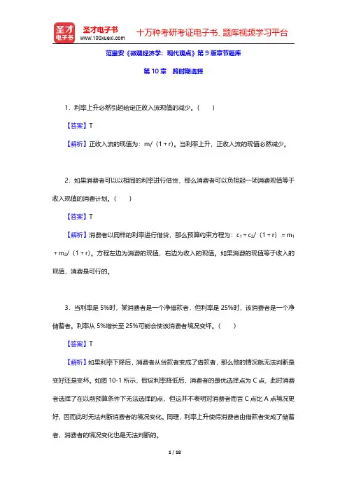 范里安《微观经济学：现代观点》第9版章节题库(跨时期选择)【圣才出品】