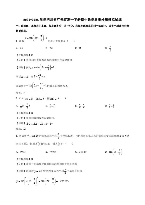 2023-2024学年四川省广元市高一下册期中数学质量检测模拟试题合集2套(含答案)