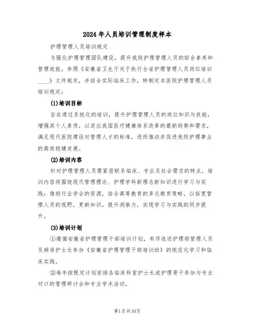 2024年人员培训管理制度样本（五篇）