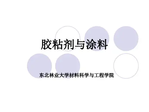 胶黏剂与涂料 第七章 聚氨酯胶粘剂