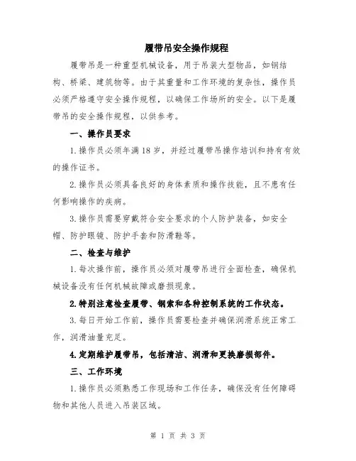 履带吊安全操作规程