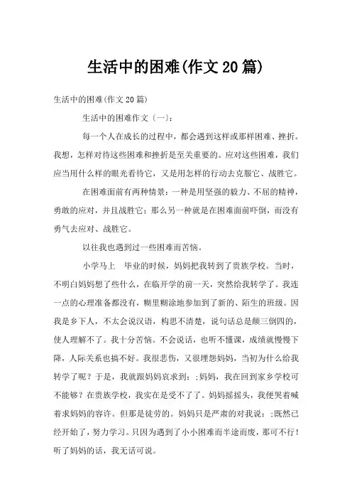 生活中的困难(作文20篇)