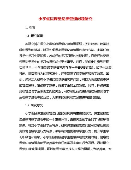 小学低段课堂纪律管理问题研究