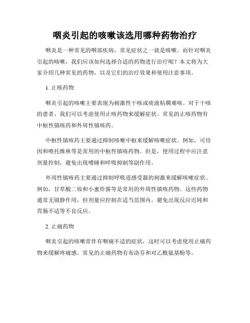 咽炎引起的咳嗽该选用哪种药物治疗