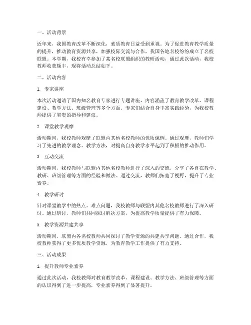 名校联盟教研活动总结
